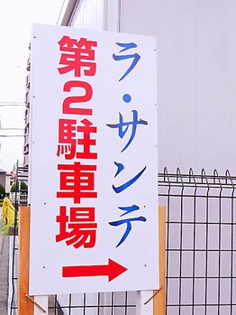 健美癒 ラ サンテ/第二駐車場の案内看板です