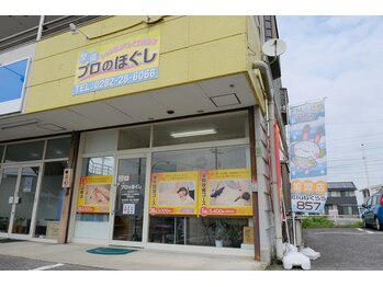 プロのほぐし/店舗外観風景