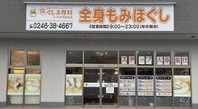 ほぐしま専科 いわき中央台店