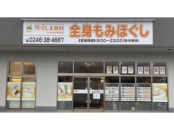 ほぐしま専科 いわき中央台店