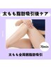 年中大人気！【ふともも吸引専用】 インディバ７０分
