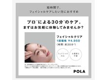 ポーラ エステイン eclat店(POLA)