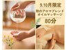 【9・10月限定】秋のアロマブレンド80分￥10,800
