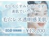 【毛穴レス透明美肌】全顔ピーリング×ラジオ波×幹細胞導入初回80分￥13200