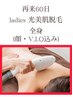 【60日再来】 レディース 全身脱毛 光美肌脱毛 〈顔,V.I.O込〉 14300→13000