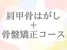 肩甲骨はがし+骨盤矯正コース