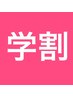【学割U24】お試しもみほぐし 60分