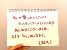 美人バスト 新潟店/【バストアップ】お客様のお声♪