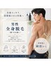 5,6,7,8,9月限定！！全身脱毛(vio,顔は別料金)男性　￥7,500
