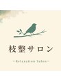 枝整サロン/枝整サロン