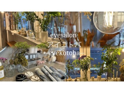 アイコトバ バイ ジュモク(アイコトバ by Jumoku)の写真