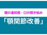 【☆顎の違和感・開口障害でお悩みの方☆顎関節症改善コース☆初回限定¥6980