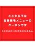 ↓↓ここから下は【全身脱毛メニュー】のクーポンです↓↓