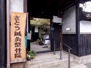 さとう鍼灸整骨院