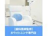 【掲載記念★集中ケア★効果抜群】ホワイトニング48分照射　14,940→3,000円