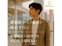 ディーバッカス(D Bacchus)