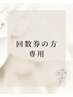 ★3回コース★回数券(購入後)のご予約