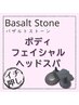 【バザルトフルコース】ボディ＋フェイシャル＋ヘッド120分※プレゼント付♪