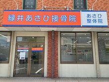 緑井あさひ接骨院/院の外観