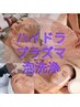 トルネードハイドラプラズマ泡洗浄フェイシャル　90分　￥15800