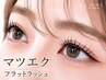 【マツエク/フラットラッシュ】超軽量!持続力UP! 上80本 ¥7040