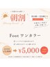 【新規オフ無料】10~12時限定☆オフ込みfootワンカラー￥5800→￥5000！