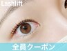 【ラッシュリフト*まつ毛パーマ ￥6700～￥7700】自まつげ派の貴方に♪