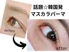 【まつげ細い,薄い方】マスカラパーマ〈スペシャルケア付〉/5,800円