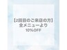 【２回目のご来店の方】全メニュー通常料金より10％ＯＦＦ