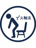 【初回限定1,000円OFF】イス軸法パーソナルレッスン 60分¥15,500