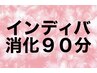 ★招待券 インディバ90分 お持ちの方 招待券消化 ￥0