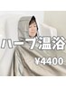 体脂肪が気になる方にオススメ！ハーブ温浴(よもぎ蒸し)1回￥5500→¥4400