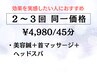 2~3回同価格◎続けて変わる実感コース ¥4,980/45分(前回から3ヶ月以内)