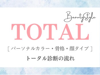 ビューティースタイル 京都(BeautyStyle)/<トータル診断の流れ>