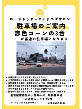 ローズ ドゥ セレクト(Rose de Select)/駐車場案内　３台