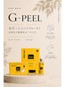 【毛穴・シミ改善◎】話題の最新ピーリングG-PEEL ￥26,000→￥20,800