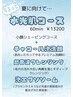 期間限定【プレミアムコース♪】うるっと水光肌コース☆W泡使用！60分￥13200