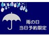 【雨の日はお得♪】首肩/膝下オイル40分+ヘッドスパ30分¥8250→¥6000