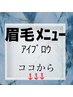 【アイブロウメニュー】眉毛ワックス☆眉パーマ☆ハリウッドブロウ