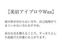 ラッシュアートエス 垂水店(Lash Art S)/眉アイブロウWAX