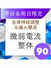 【平日＆祝日限定】微弱電流＋整体90分7000円→5500円！