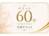 チケット60分
