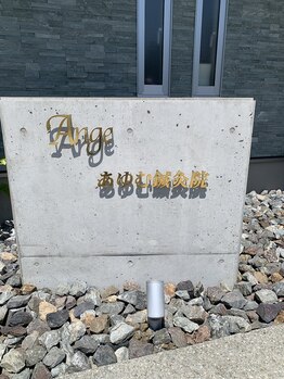 アンジェ あゆむ鍼灸院/