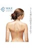 【夏限定】うしろ姿美人WAXセット（うなじ＋背中全体）¥11,000