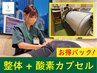 【細胞活性化で回復促進☆】　整体+酸素カプセル60分