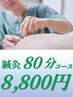 【鍼灸80分】鍼灸＋整体 8800円