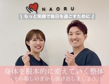 ナオル整体 蒲田院(NAORU整体)
