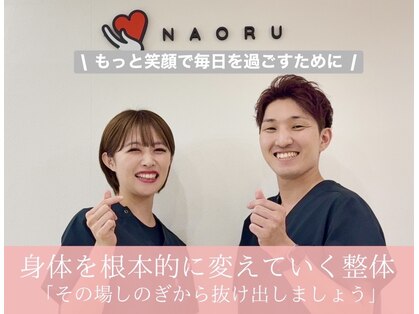 ナオル整体 蒲田院(NAORU整体)の写真