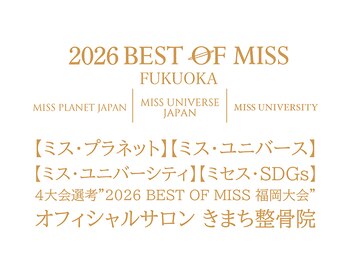 きまち整骨院/2026ベスト・オブ・ミス