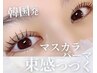 ≪落ちないマスカラ≫韓国マスカラパーマ￥5500